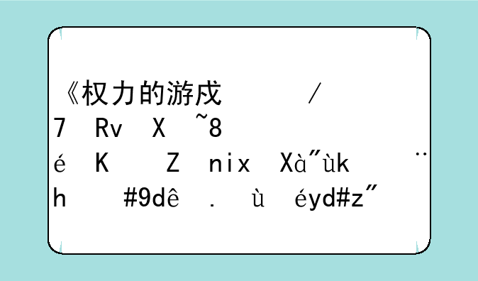 《权力的游戏》衍生剧《龙之家族》定档，哪些知名艺人将参演这部剧？