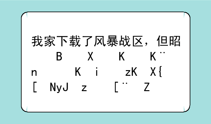 我家下载了风暴战区，但是启动不了，会显示出应用程序错误，怎么修复？