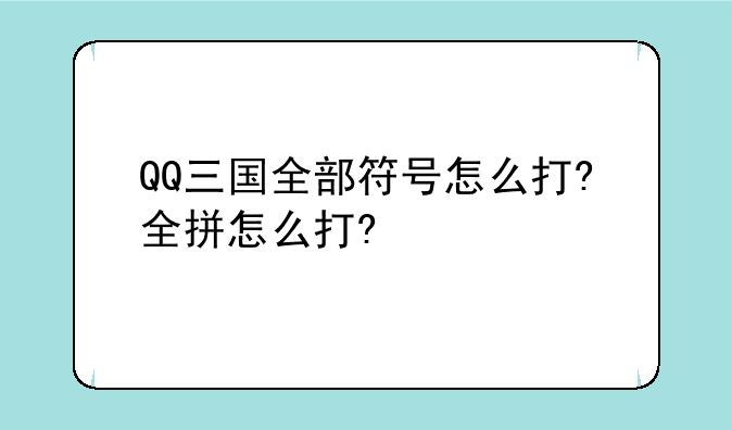 QQ三国全部符号怎么打?全拼怎么打?