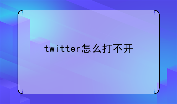 twitter怎么打不开