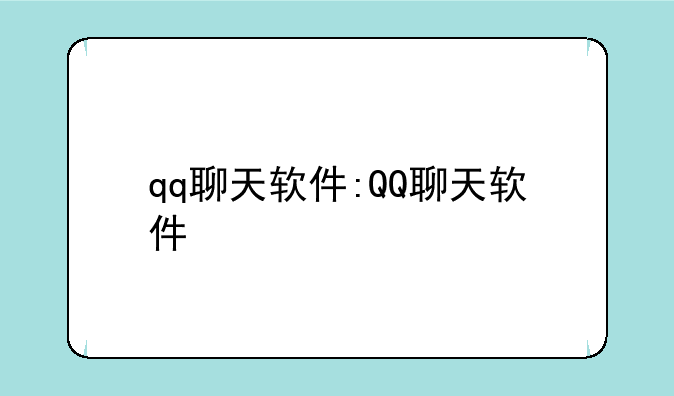 qq聊天软件:QQ聊天软件