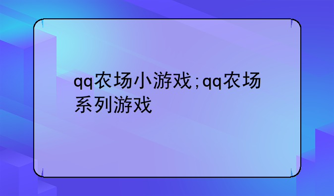 qq农场小游戏;qq农场系列游戏
