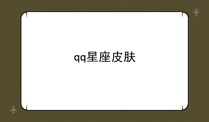 qq星座皮肤