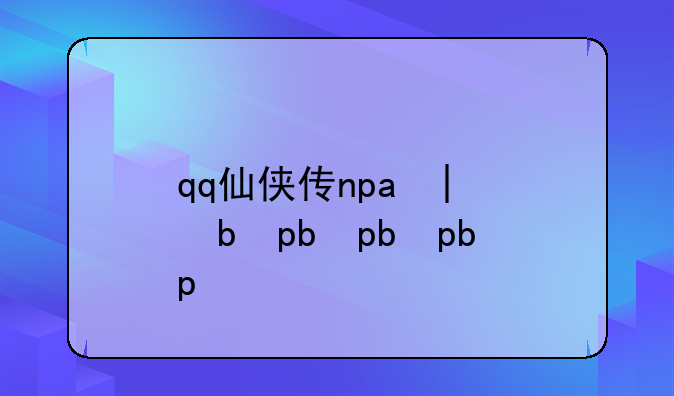 qq仙侠传npc大全