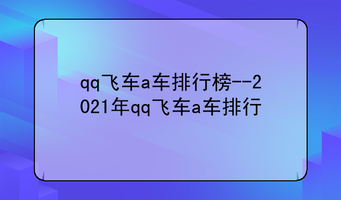 qq飞车a车排行榜--2021年qq飞车a车排行