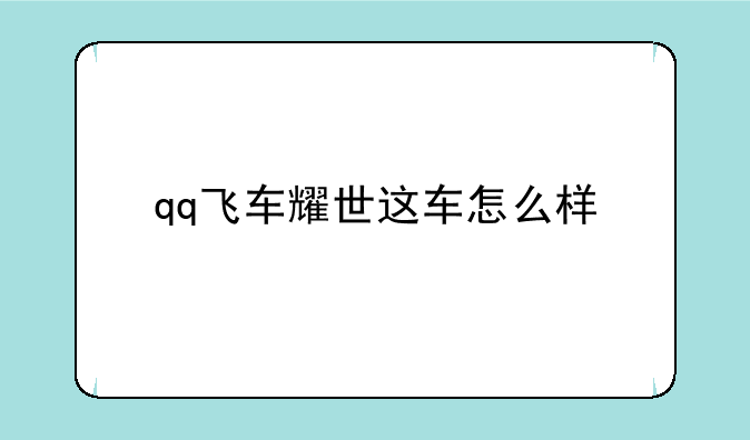 qq飞车耀世这车怎么样—qq飞车创世噬神和