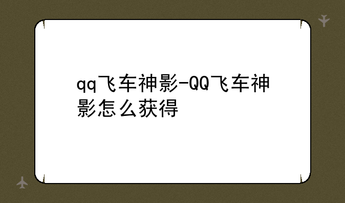 qq飞车神影-QQ飞车神影怎么获得