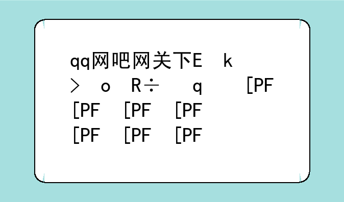 qq网吧网关下载有风险吗