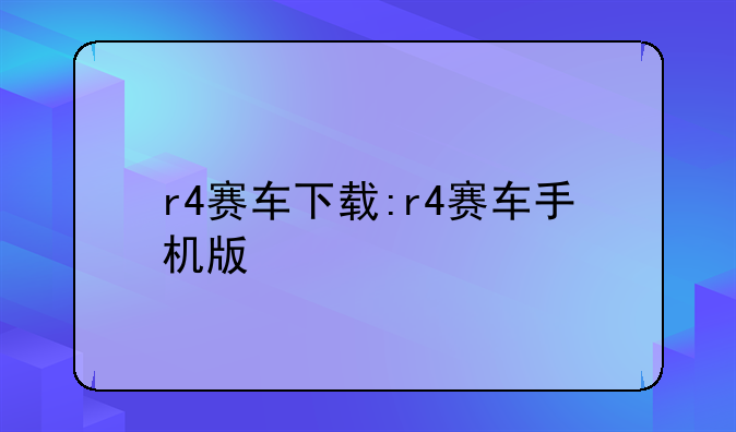 r4赛车下载:r4赛车手机版