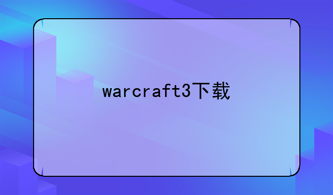 warcraft3下载
