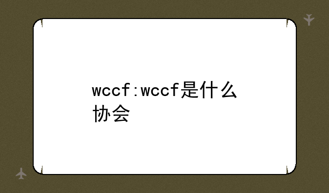 wccf:wccf是什么协会