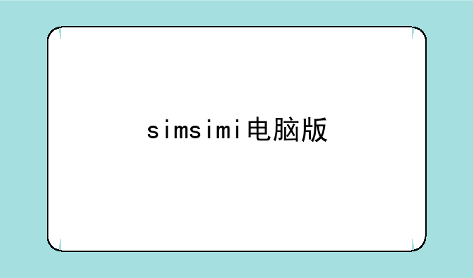 simsimi电脑版