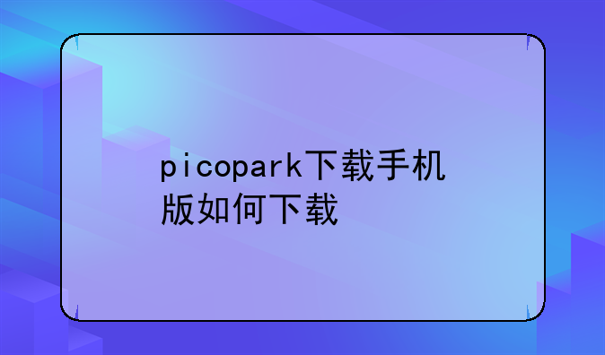 picopark下载手机版如何下载