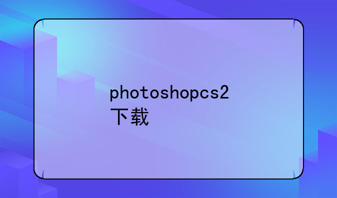 photoshopcs2下载