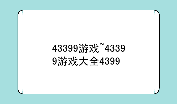 43399游戏~43399游戏大全4399
