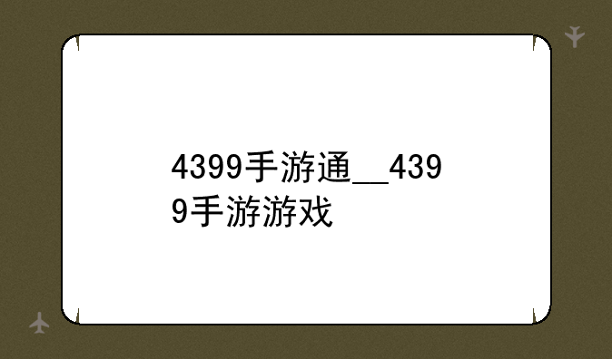 4399手游通__4399手游游戏