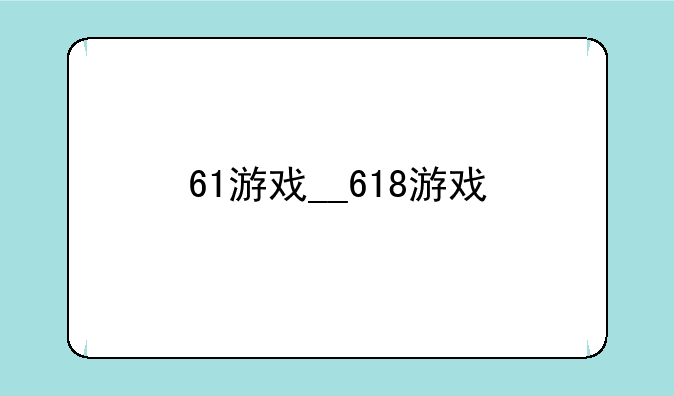 61游戏__618游戏