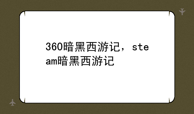 360暗黑西游记，steam暗黑西游记