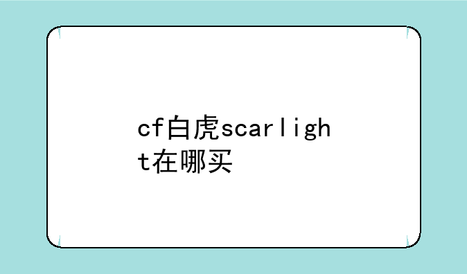 cf白虎scarlight在哪买