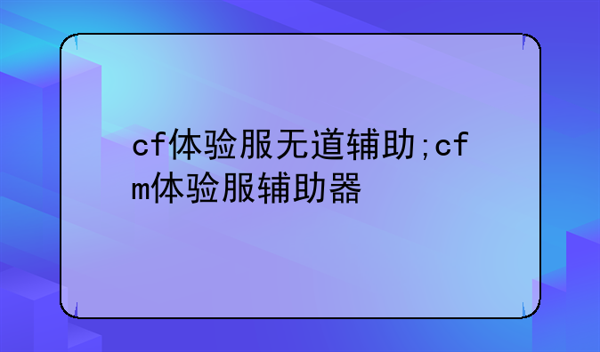 cf体验服无道辅助;cfm体验服辅助器