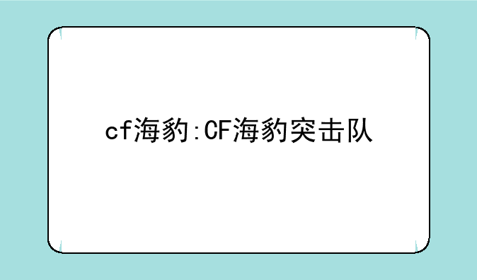 cf海豹:CF海豹突击队