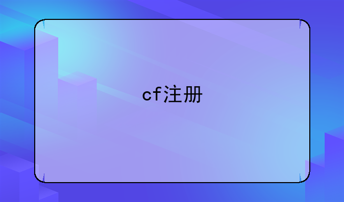 cf注册
