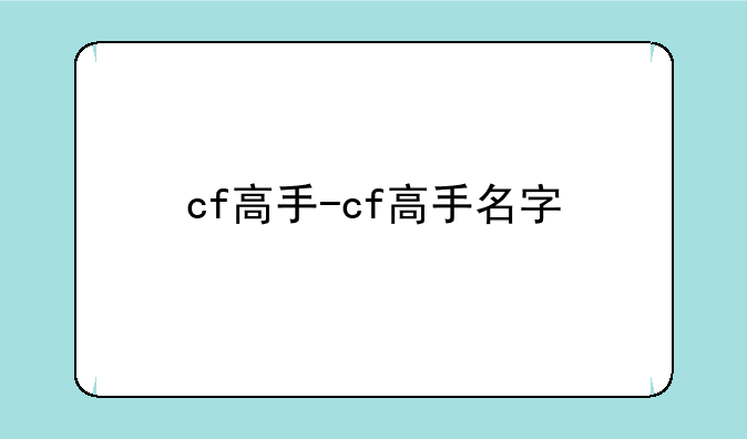 cf高手-cf高手名字
