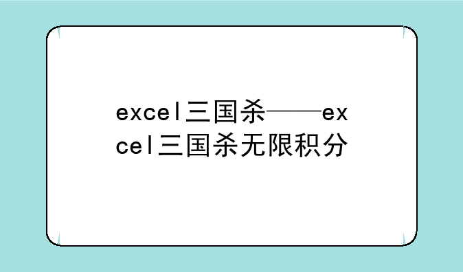 excel三国杀——excel三国杀无限积分