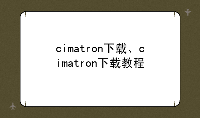 cimatron下载、cimatron下载教程
