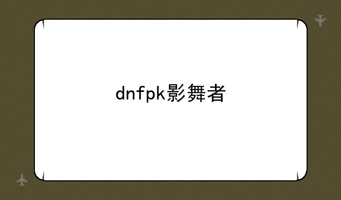 dnfpk影舞者