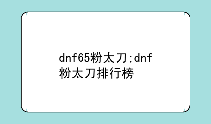 dnf65粉太刀;dnf粉太刀排行榜