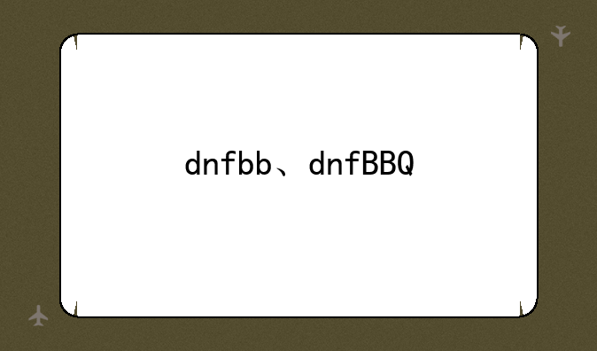 dnfbb、dnfBBQ