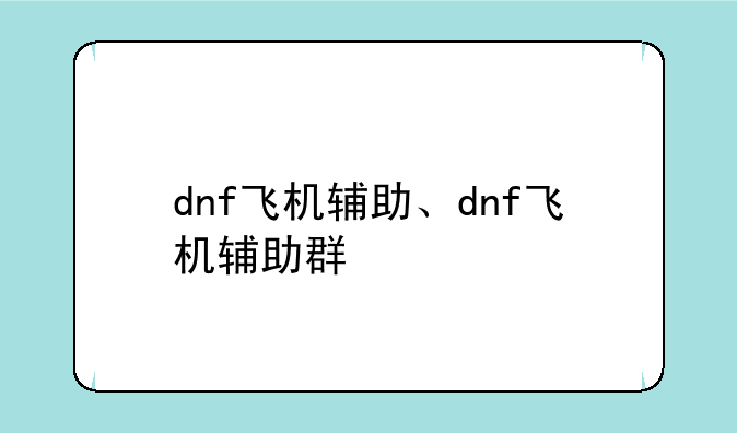 dnf飞机辅助、dnf飞机辅助群