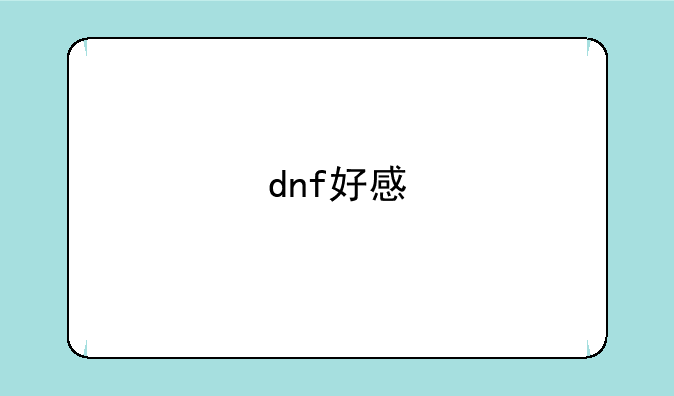 dnf好感
