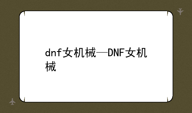 dnf女机械—DNF女机械