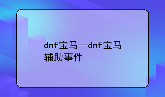 dnf宝马--dnf宝马辅助事件