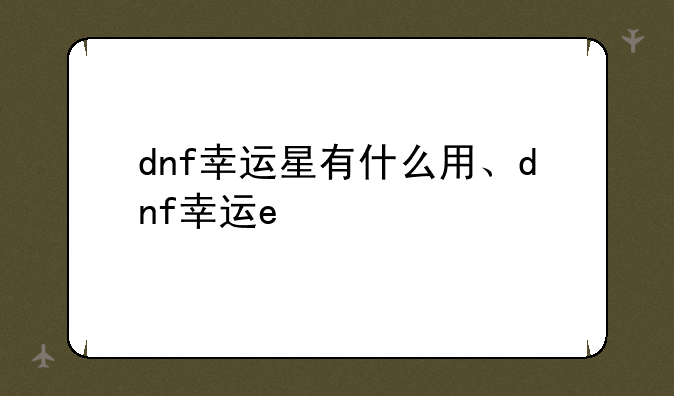 dnf幸运星有什么用、dnf幸运e