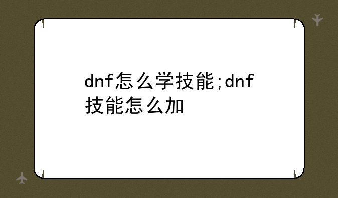 dnf怎么学技能;dnf技能怎么加