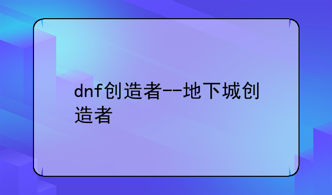 dnf创造者--地下城创造者