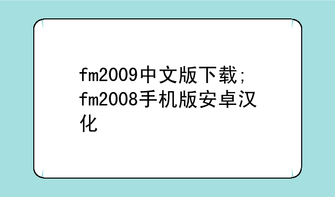 fm2009中文版下载;fm2008手机版安卓汉化