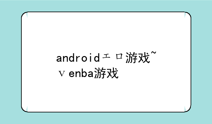 androidエロ游戏~ⅴenba游戏