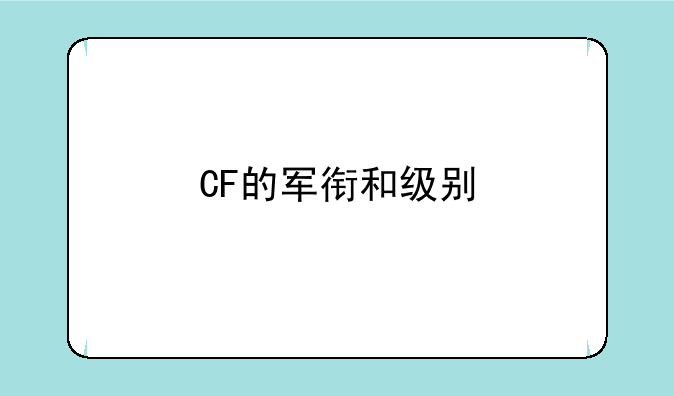 CF的军衔和级别