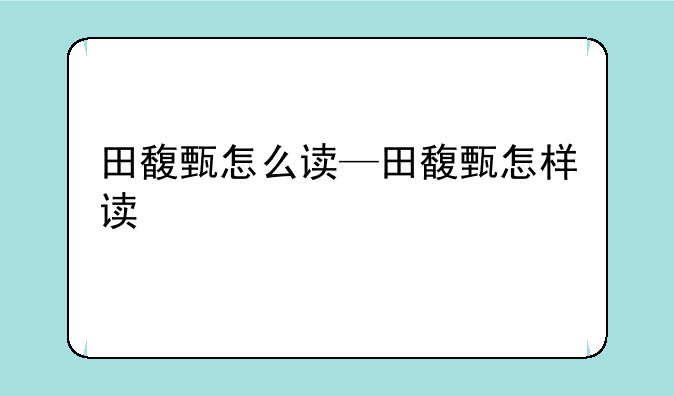 田馥甄怎么读—田馥甄怎样读