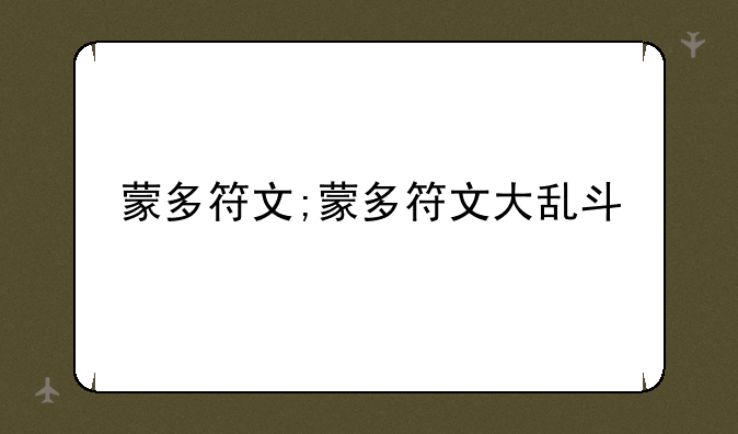 蒙多符文;蒙多符文大乱斗
