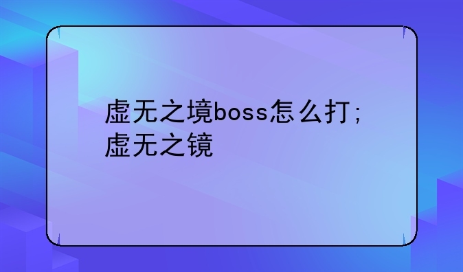 虚无之境boss怎么打;虚无之镜