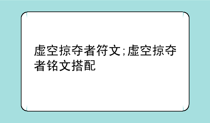 虚空掠夺者符文;虚空掠夺者铭文搭配