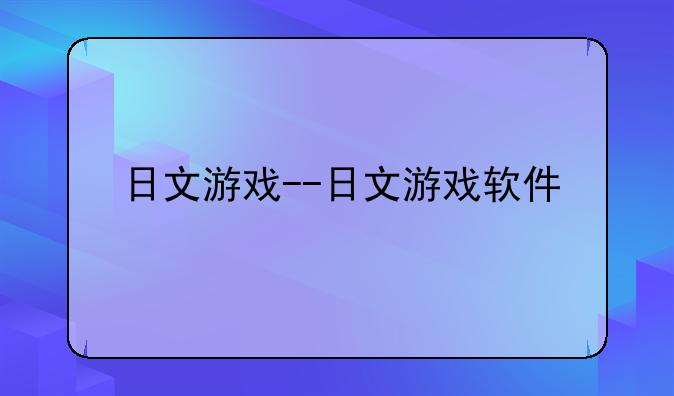 日文游戏--日文游戏软件