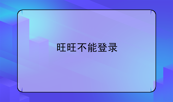 旺旺不能登录