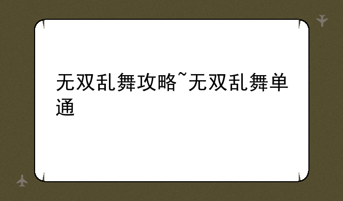 无双乱舞攻略~无双乱舞单通