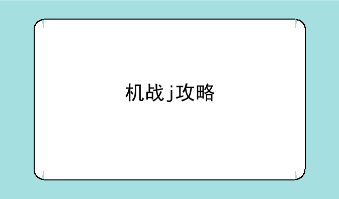 机战j攻略